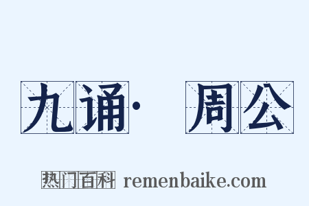 九诵·周公是什么意思的图片